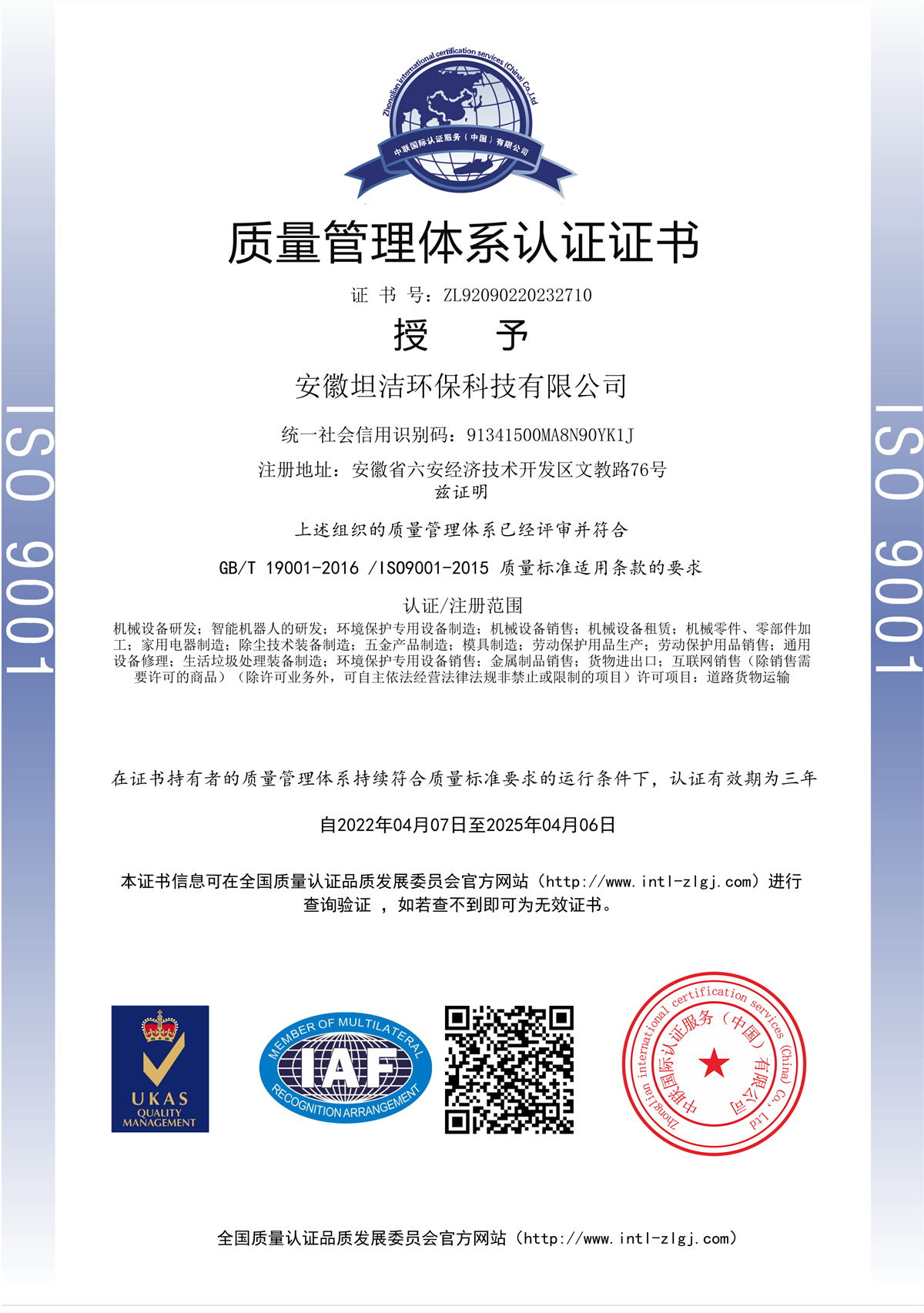 白山质量管理体系认证证书