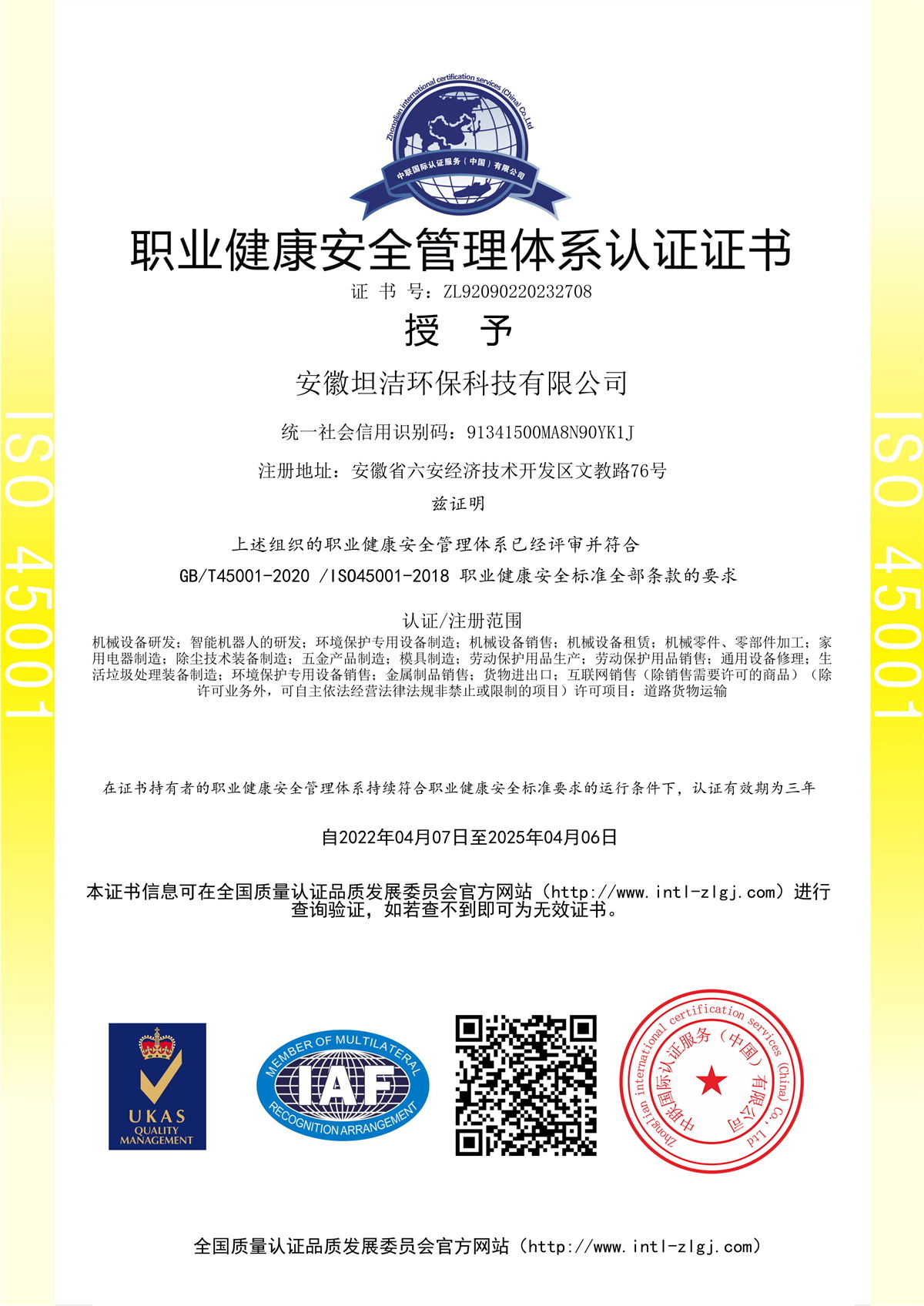 白山职业健康安全管理体系认证