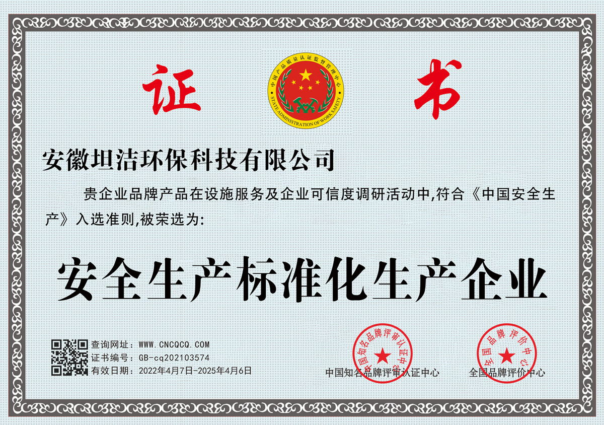 白山安全生产标准化企业