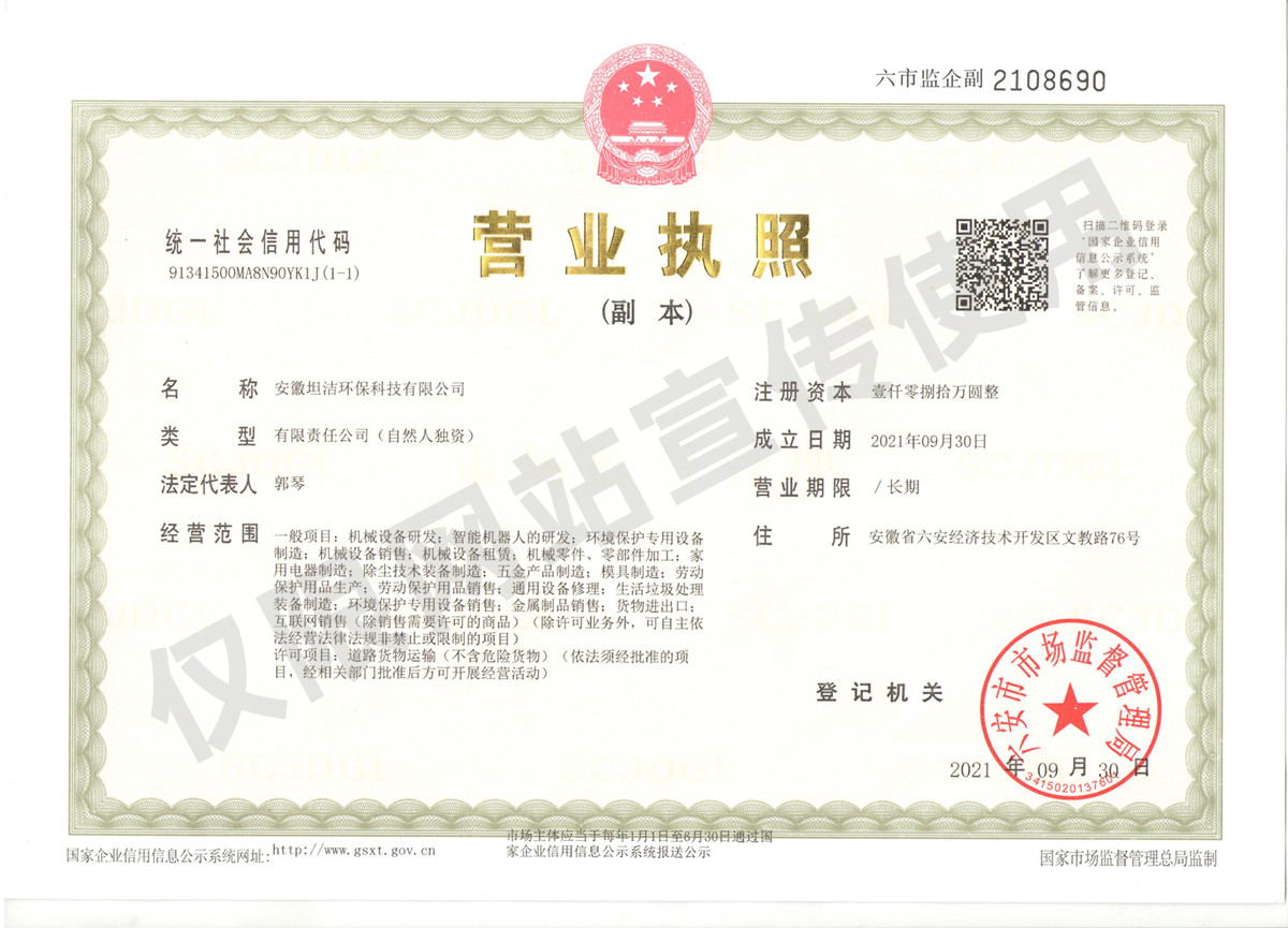 白山安徽坦洁环保科技有限公司营业执照