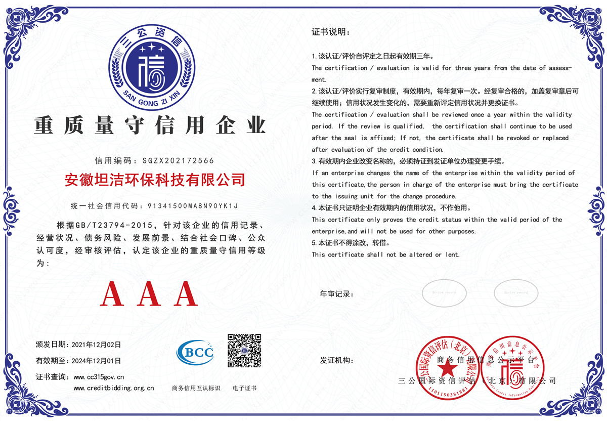 白山重质量守诚信AAA级信用企业